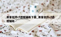 黑客软件cf透视辅助下载_黑客软件cf透视辅助