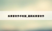 反黑客软件手机版_最新反黑客软件