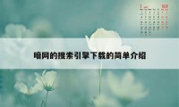 暗网的搜索引擎下载的简单介绍