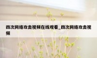 四次网络攻击视频在线观看_四次网络攻击视频