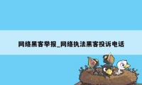 网络黑客举报_网络执法黑客投诉电话