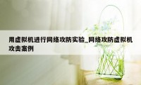 用虚拟机进行网络攻防实验_网络攻防虚拟机攻击案例