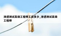 渗透测试高级工程师工资多少_渗透测试高级工程师