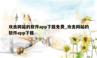 攻击网站的软件app下载免费_攻击网站的软件app下载