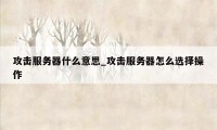 攻击服务器什么意思_攻击服务器怎么选择操作