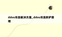 ddos攻击解决方案_ddos攻击防护原理