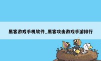 黑客游戏手机软件_黑客攻击游戏手游排行