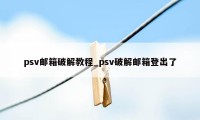 psv邮箱破解教程_psv破解邮箱登出了