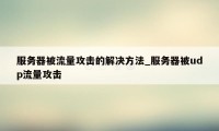 服务器被流量攻击的解决方法_服务器被udp流量攻击