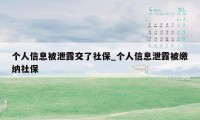 个人信息被泄露交了社保_个人信息泄露被缴纳社保