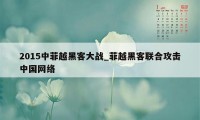 2015中菲越黑客大战_菲越黑客联合攻击中国网络