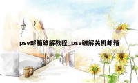 psv邮箱破解教程_psv破解关机邮箱