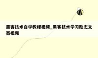 黑客技术自学教程视频_黑客技术学习励志文案视频