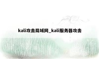 kali攻击局域网_kali服务器攻击