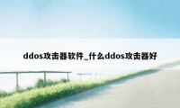 ddos攻击器软件_什么ddos攻击器好