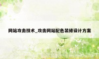 网站攻击技术_攻击网站配色装修设计方案