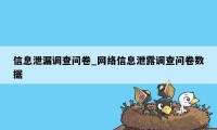 信息泄漏调查问卷_网络信息泄露调查问卷数据