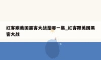 红客跟美国黑客大战是哪一集_红客跟美国黑客大战