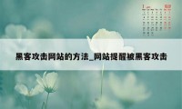 黑客攻击网站的方法_网站提醒被黑客攻击