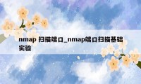 nmap 扫描端口_nmap端口扫描基础实验