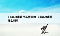 ddos攻击是什么频率的_ddos攻击是什么频率