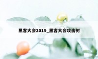 黑客大会2019_黑客大会攻击树