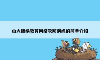 山大继续教育网络攻防演练的简单介绍