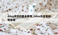 ddos攻击的基本原理_ddos攻击是利用原理