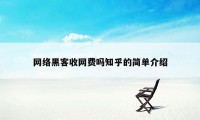 网络黑客收网费吗知乎的简单介绍