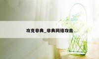 攻克非典_非典网络攻击