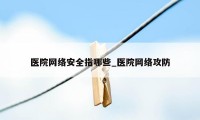 医院网络安全指哪些_医院网络攻防