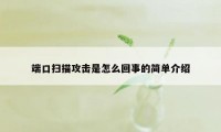 端口扫描攻击是怎么回事的简单介绍