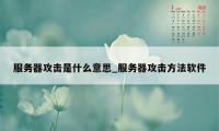 服务器攻击是什么意思_服务器攻击方法软件