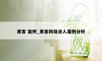 黑客 案例_黑客网络杀人案例分析