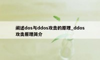 阐述dos与ddos攻击的原理_ddos攻击原理简介