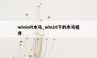 wininit木马_win10下的木马程序