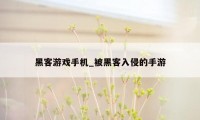 黑客游戏手机_被黑客入侵的手游