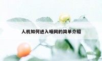 人机如何进入暗网的简单介绍