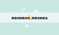 网络攻防新技术_网络攻防前沿