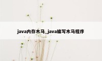 java内存木马_java编写木马程序