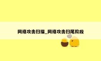 网络攻击扫描_网络攻击扫尾阶段