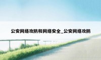 公安网络攻防和网络安全_公安网络攻防