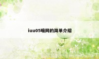 iuu05暗网的简单介绍