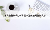 木马会复制吗_木马程序怎么编写复制文字