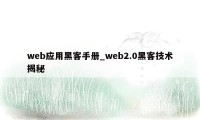 web应用黑客手册_web2.0黑客技术揭秘