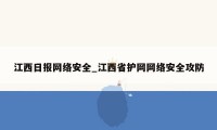 江西日报网络安全_江西省护网网络安全攻防