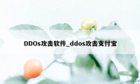 DDOs攻击软件_ddos攻击支付宝