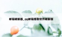 邮箱破解器_qq邮箱提取软件破解版