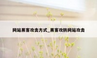 网站黑客攻击方式_黑客攻防网站攻击