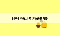 js脚本攻击_js可以攻击服务器